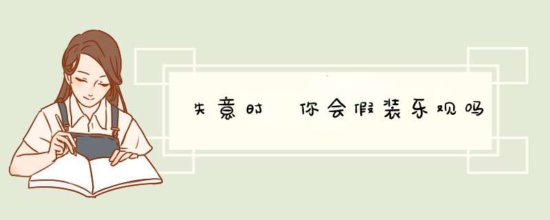 失意时 你会假装乐观吗
